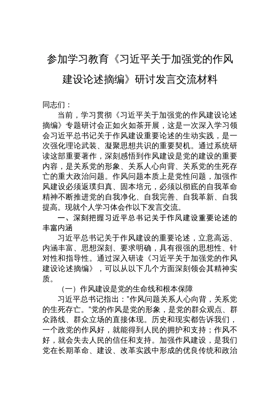 2025参加学习教育《关于加强党的作风建设论述摘编》研讨发言交流材料_第1页