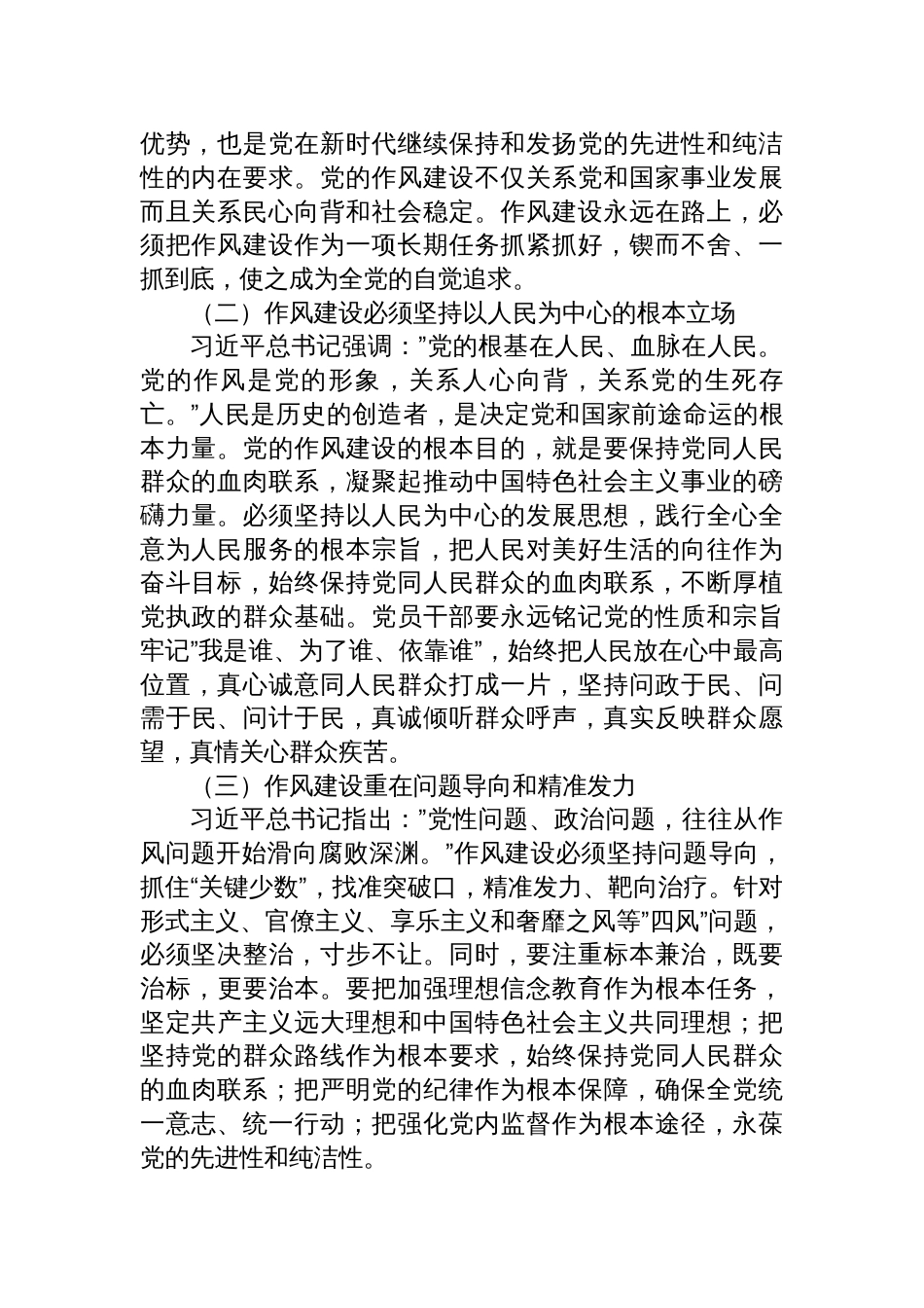 2025参加学习教育《关于加强党的作风建设论述摘编》研讨发言交流材料_第2页