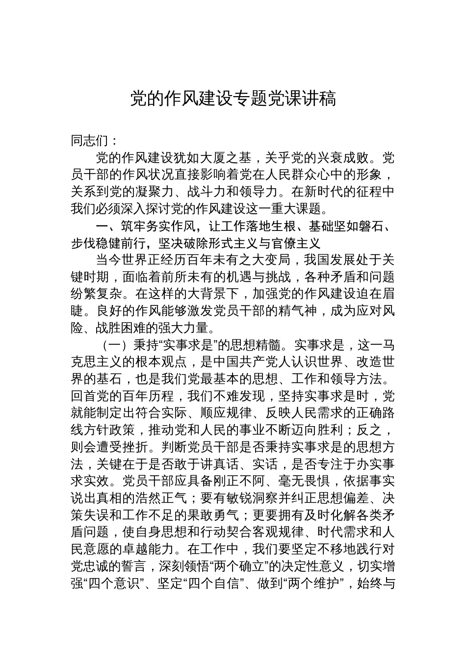 2025关于党的作风建设专题党课讲稿_第1页