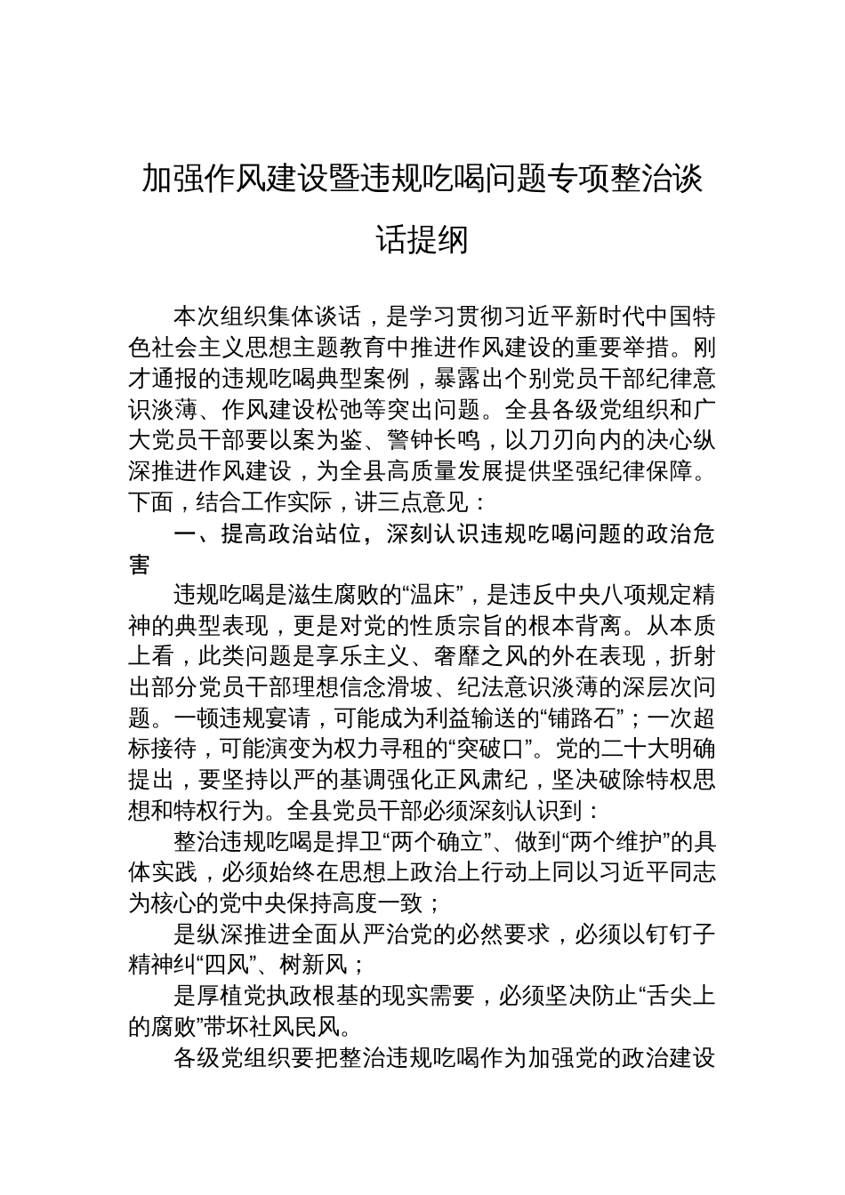 2025加强作风建设暨违规吃喝问题专项整治谈话提纲_第1页