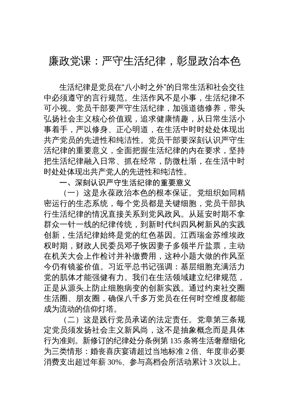 2025廉政党课：严守生活纪律，彰显政治本色_第1页