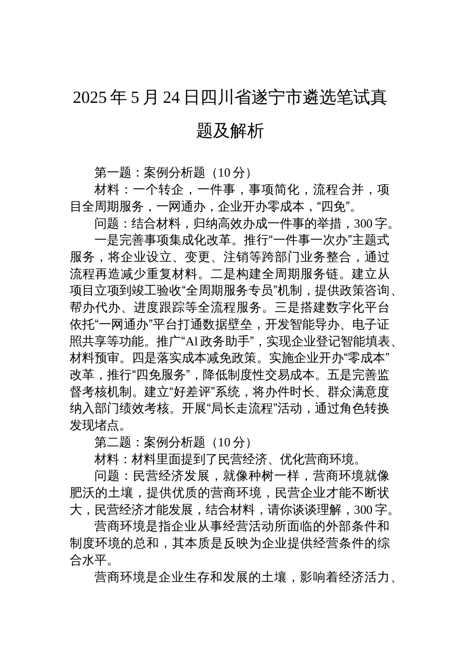 2025年5月24日四川省遂宁市遴选笔试真题及解析_第1页