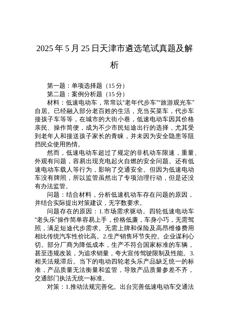 2025年5月25日天津市遴选笔试真题及解析_第1页