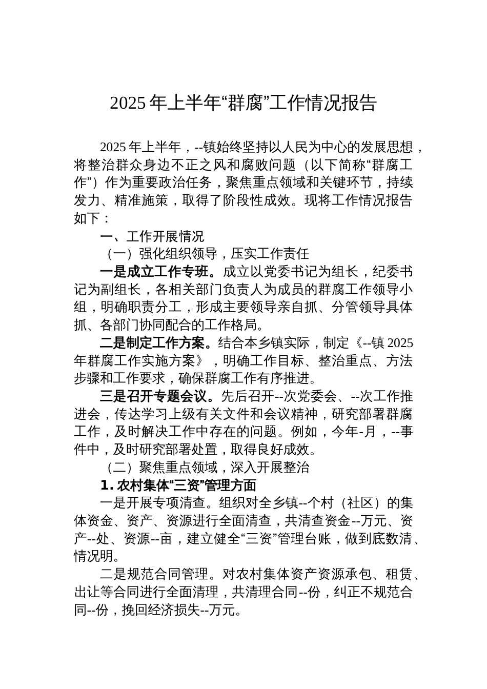 2025年上半年“群腐”工作情况报告材料_第1页