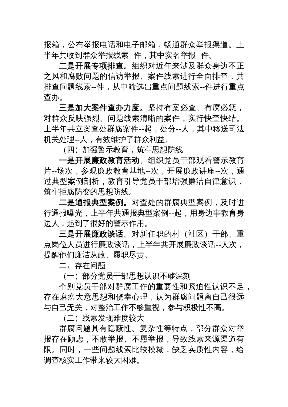 2025年上半年“群腐”工作情况报告材料_第3页