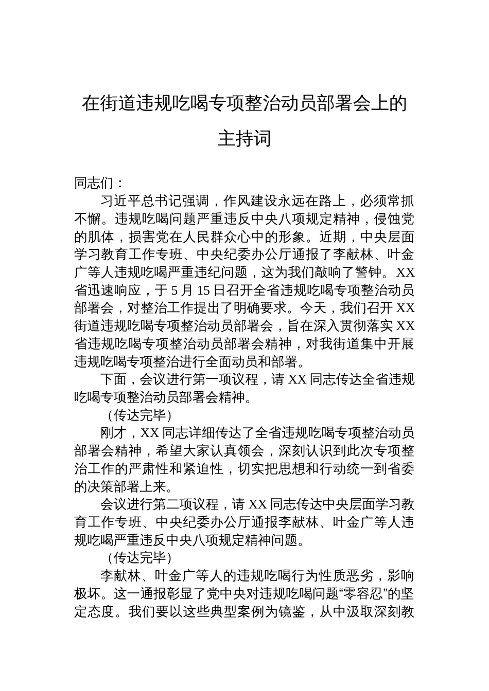 2025在街道违规吃喝专项整治动员部署会上的主持词_第1页