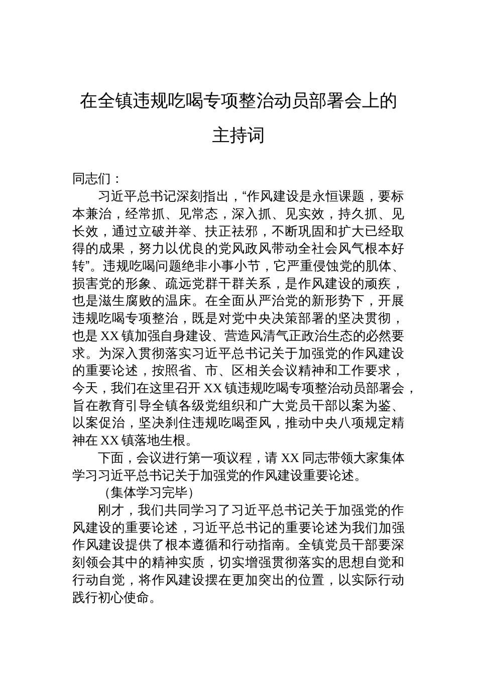 2025在全镇违规吃喝专项整治动员部署会上的主持词_第1页