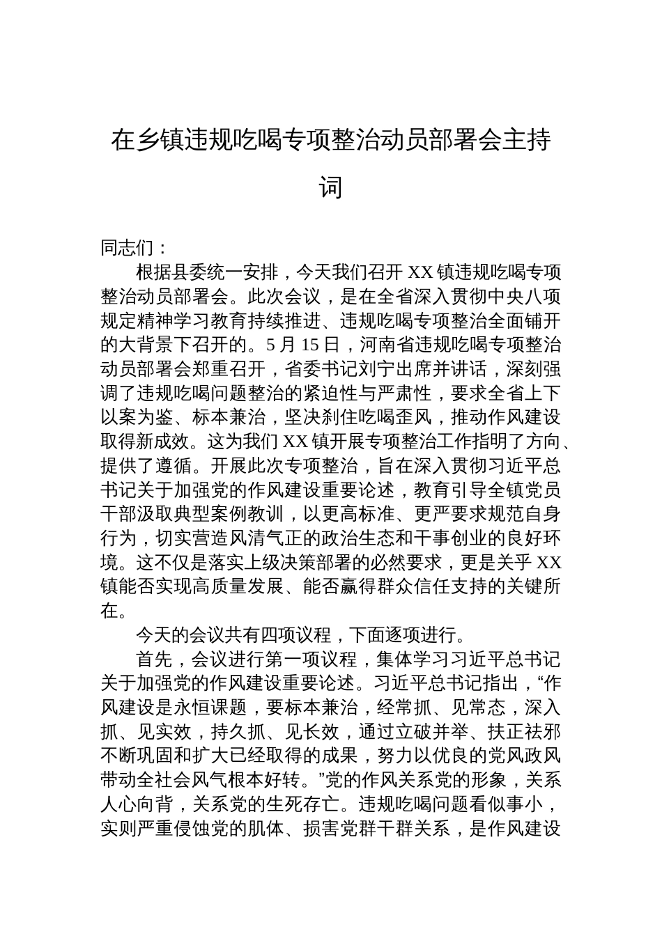 2025在乡镇违规吃喝专项整治动员部署会主持词_第1页