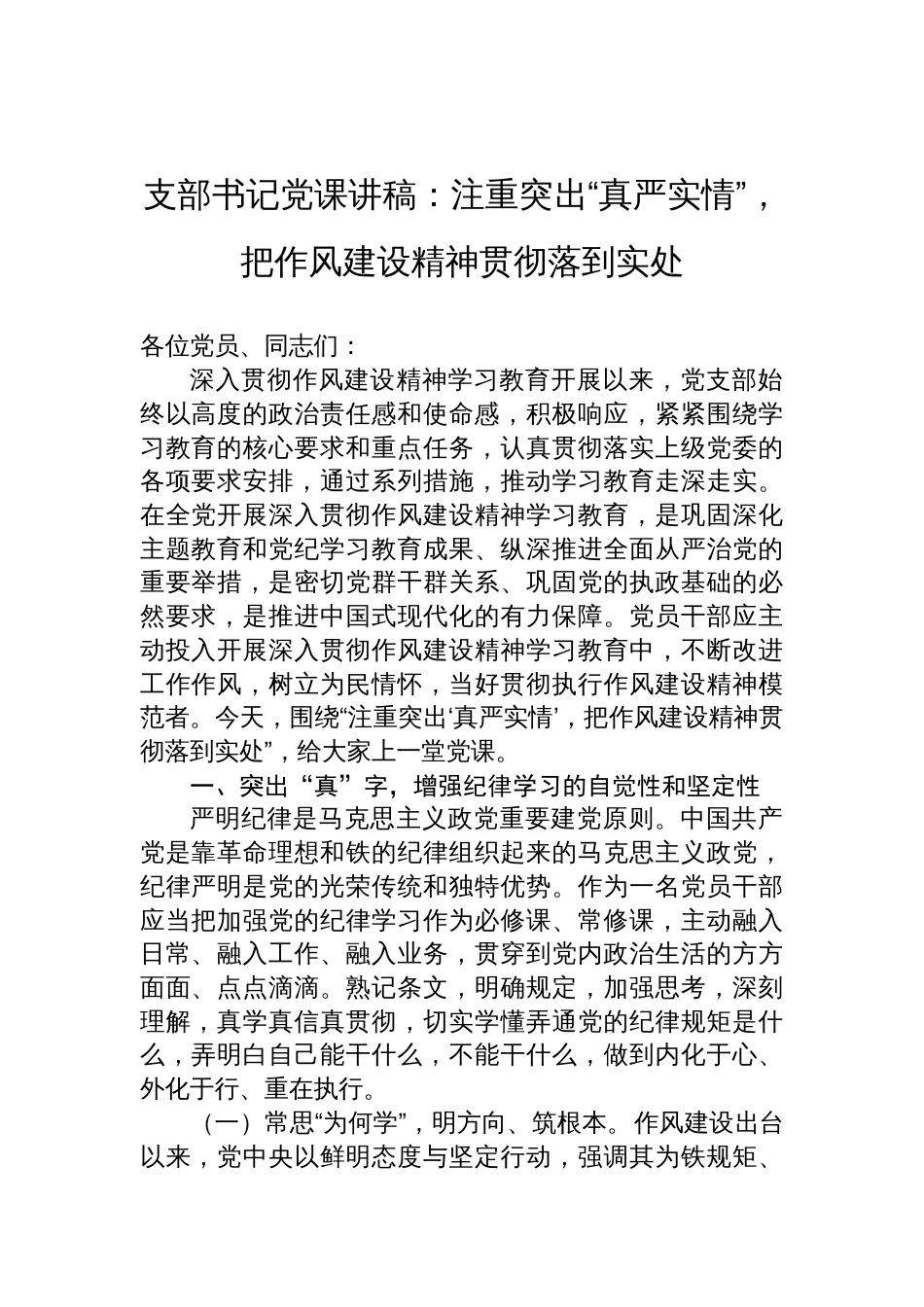 2025支部书记作风建设党课讲稿：注重突出“真严实情”，把作风建设精神贯彻落到实处_第1页