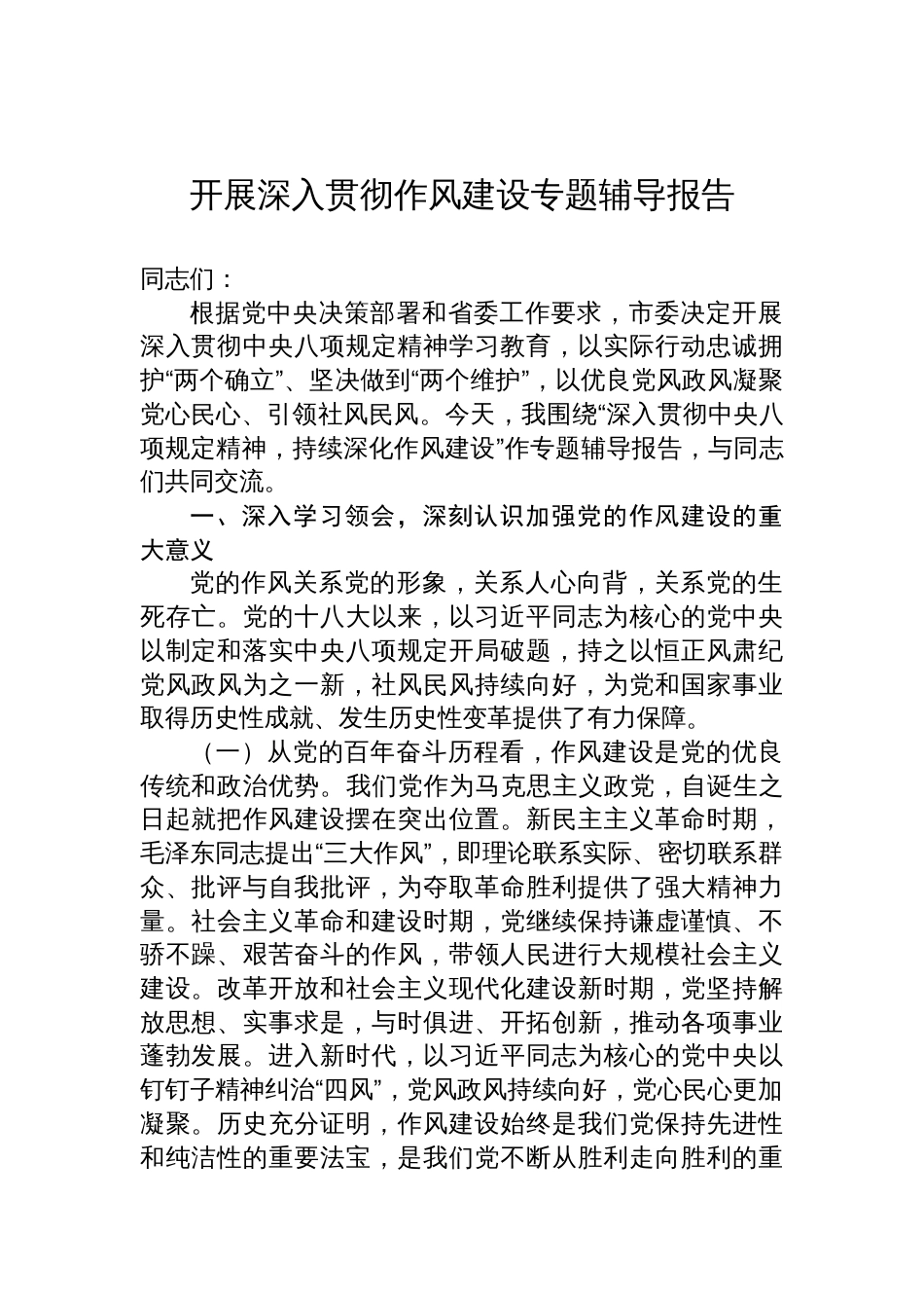 开展2025深入贯彻作风建设专题辅导报告_第1页