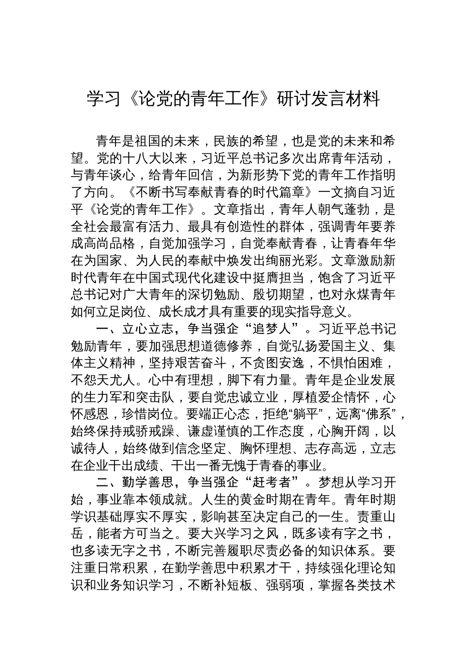学习《论党的青年工作》研讨发言_第1页