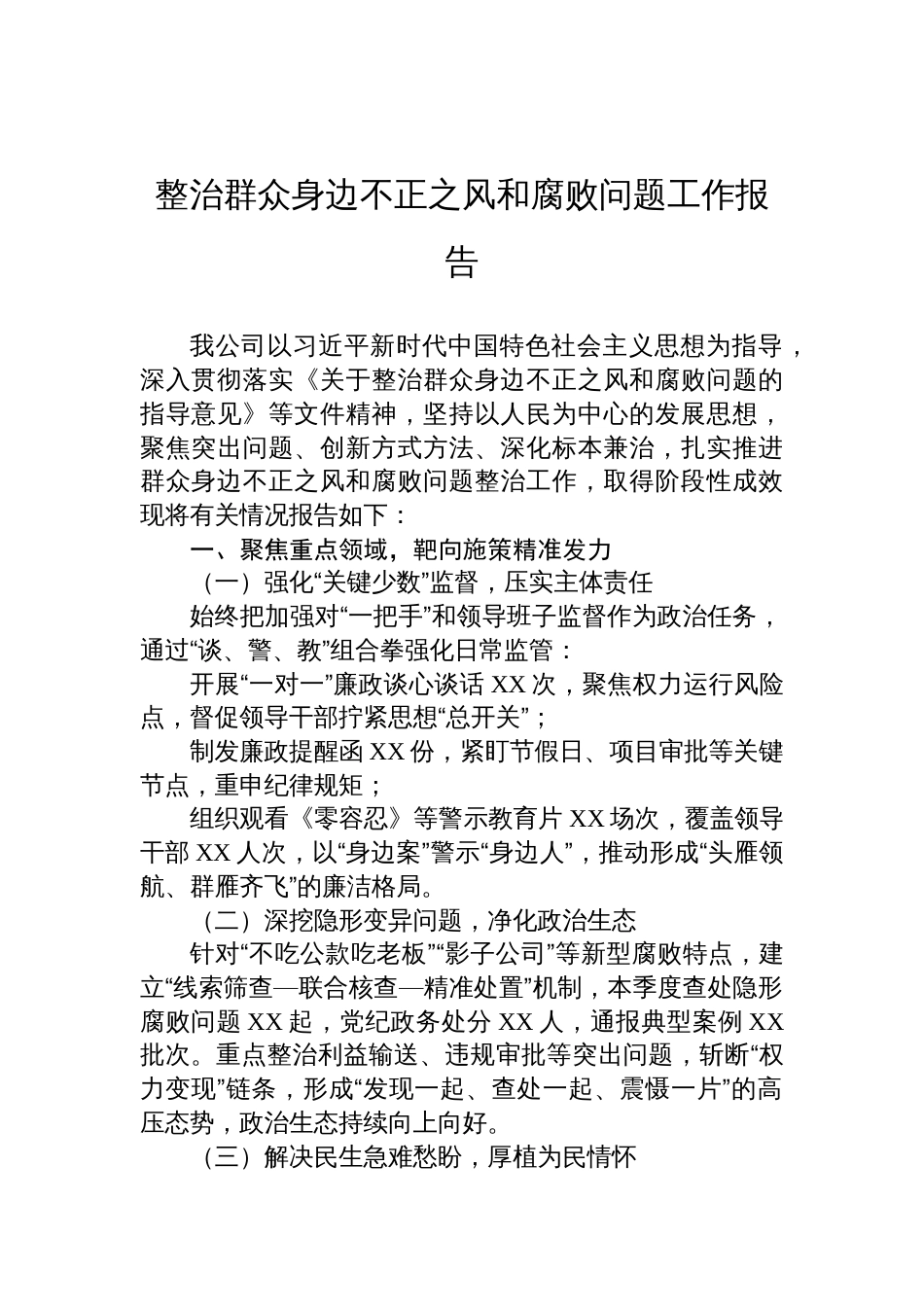整治群众身边不正之风和腐败问题工作报告材料_第1页