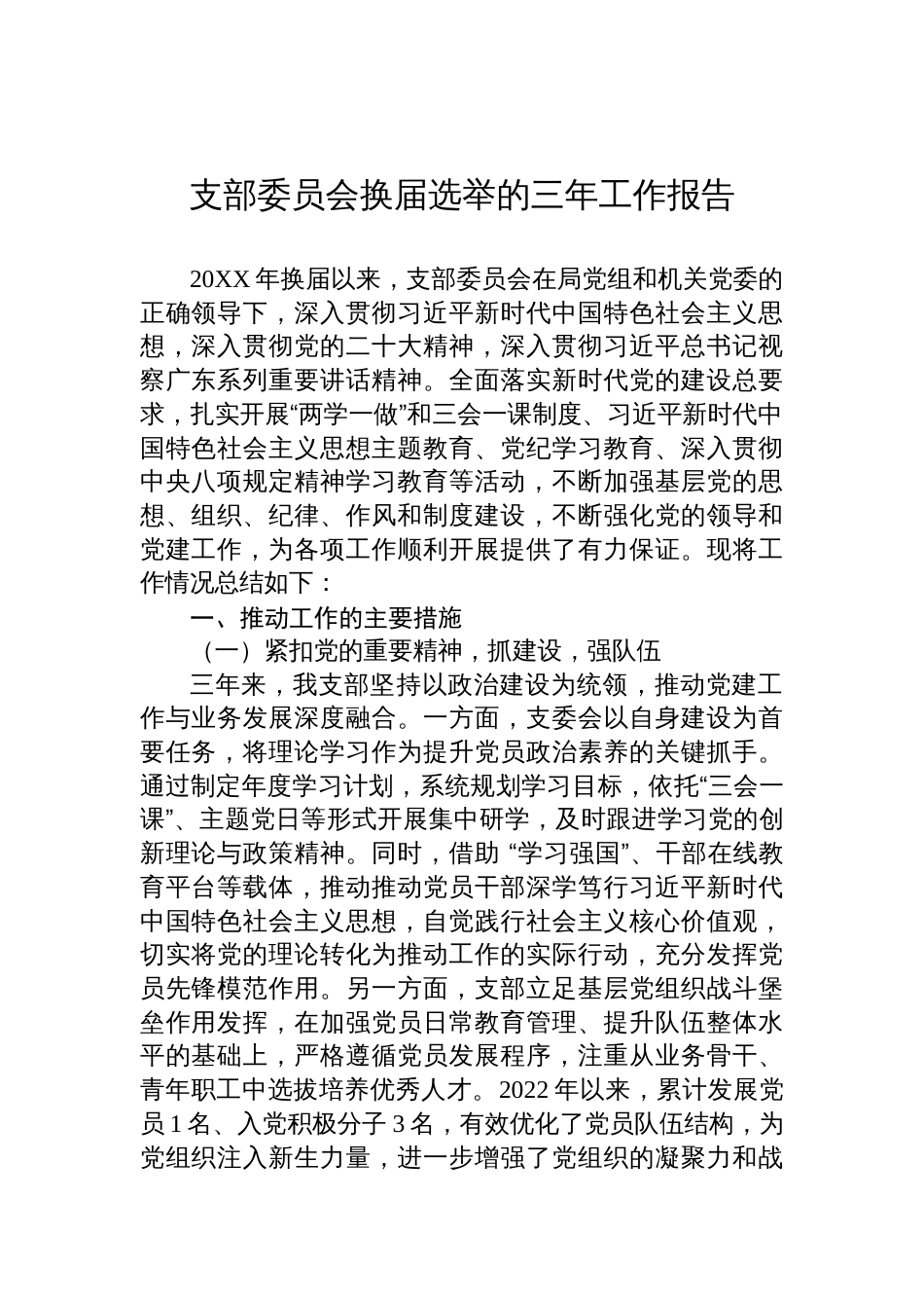 支部委员会换届选举的三年工作报告材料_第1页