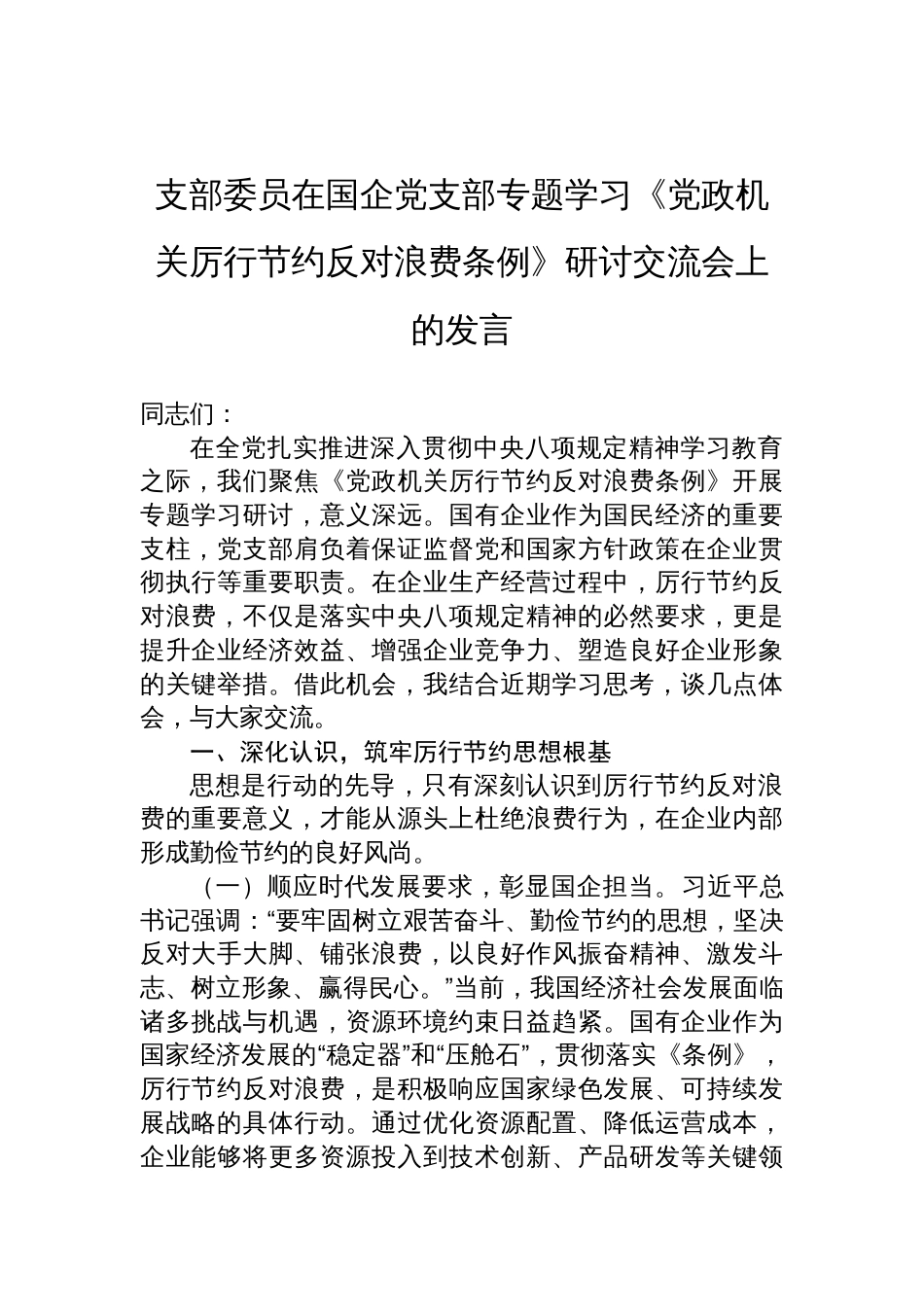 2025支部委员在国企党支部专题学习《党政机关 厉行节约反对浪费条例》研讨交流会上的发言_第1页