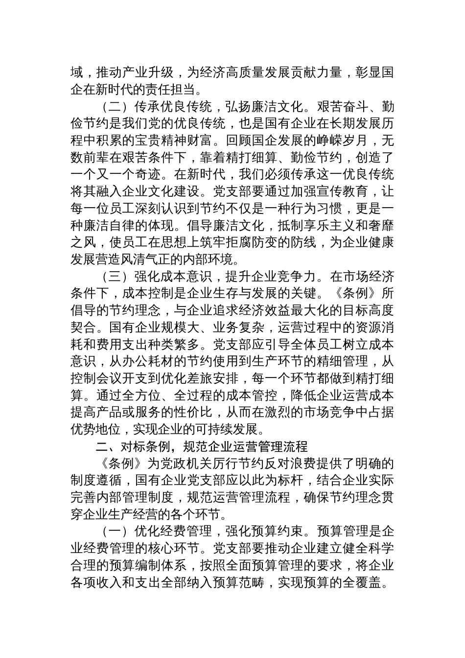 2025支部委员在国企党支部专题学习《党政机关 厉行节约反对浪费条例》研讨交流会上的发言_第2页