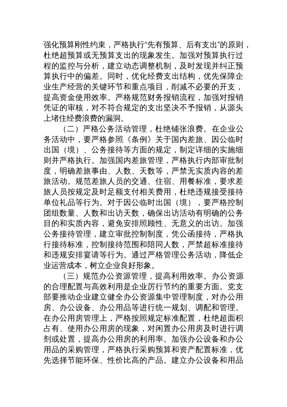 2025支部委员在国企党支部专题学习《党政机关 厉行节约反对浪费条例》研讨交流会上的发言_第3页