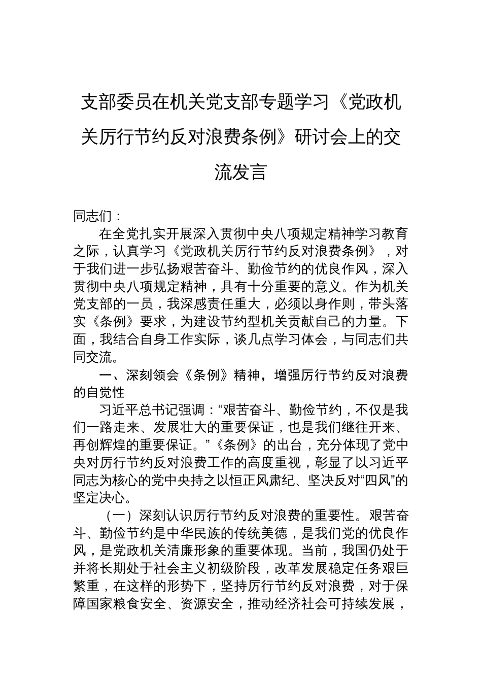 2025支部委员在机关党支部专题学习《党政 机关厉行节约反对浪费条例》研讨会上的交流发言_第1页