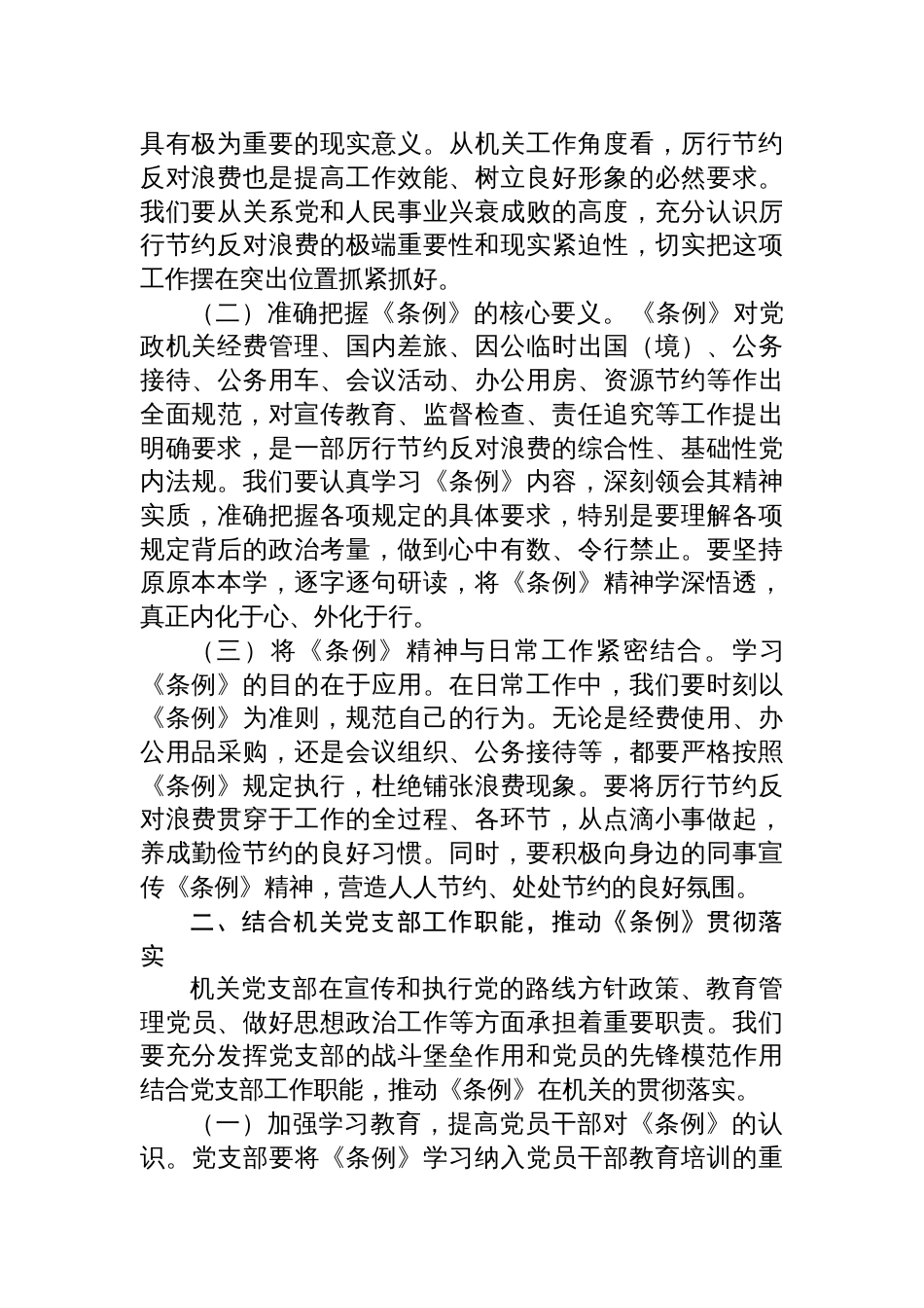 2025支部委员在机关党支部专题学习《党政 机关厉行节约反对浪费条例》研讨会上的交流发言_第2页