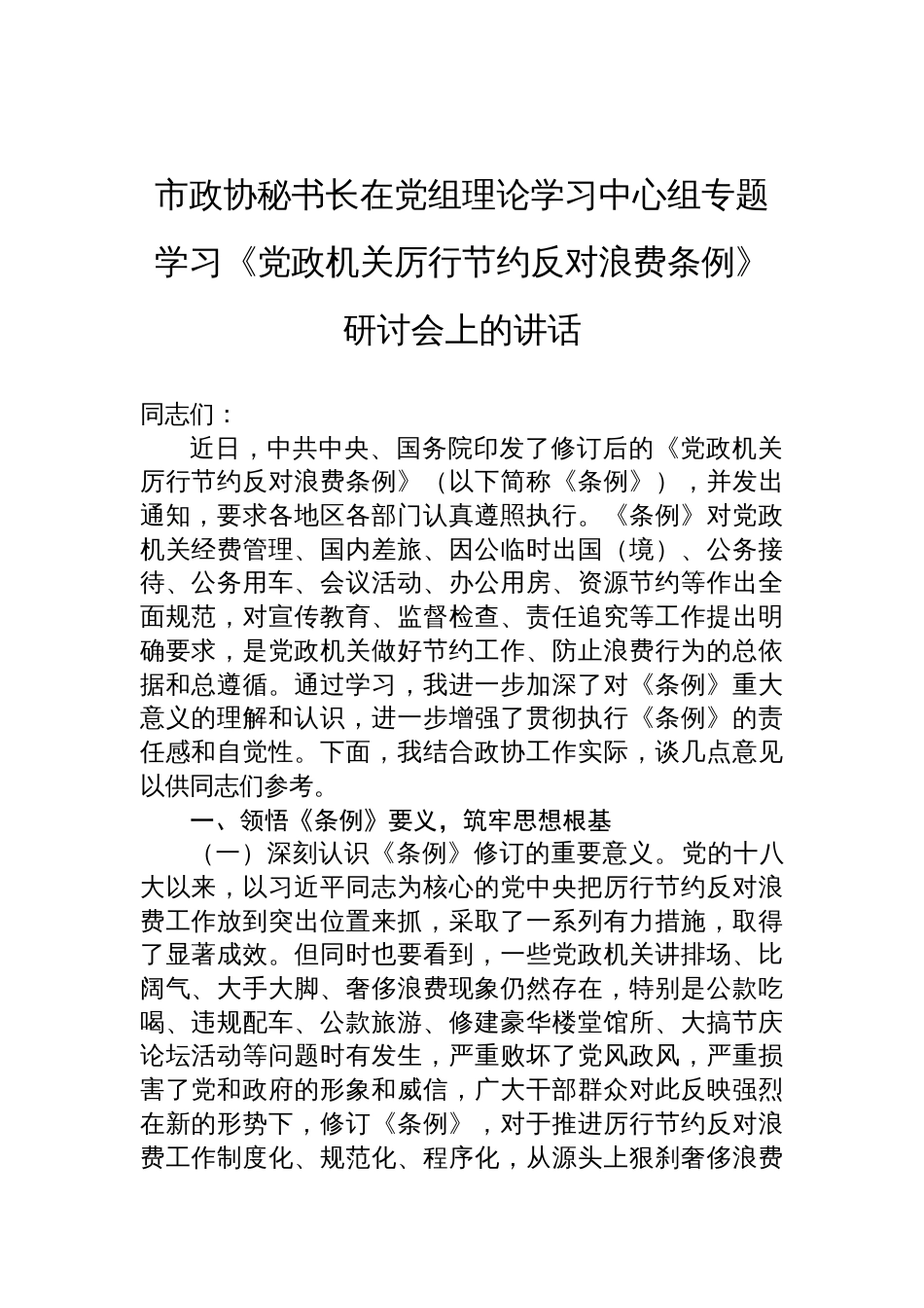 2025市政协秘书长在党组理论学习中心组专题学习《党政机关 厉行节约反对浪费条例》研讨会上的讲话_第1页