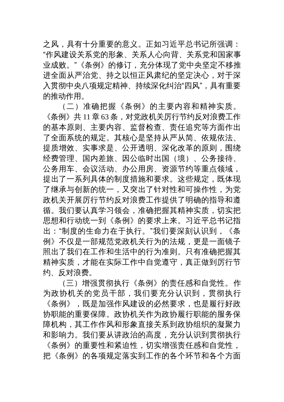 2025市政协秘书长在党组理论学习中心组专题学习《党政机关 厉行节约反对浪费条例》研讨会上的讲话_第2页