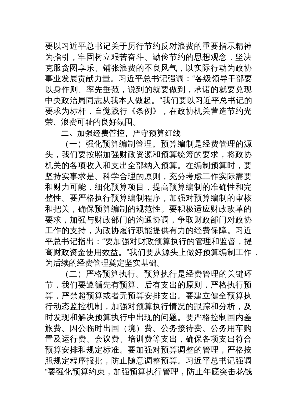 2025市政协秘书长在党组理论学习中心组专题学习《党政机关 厉行节约反对浪费条例》研讨会上的讲话_第3页