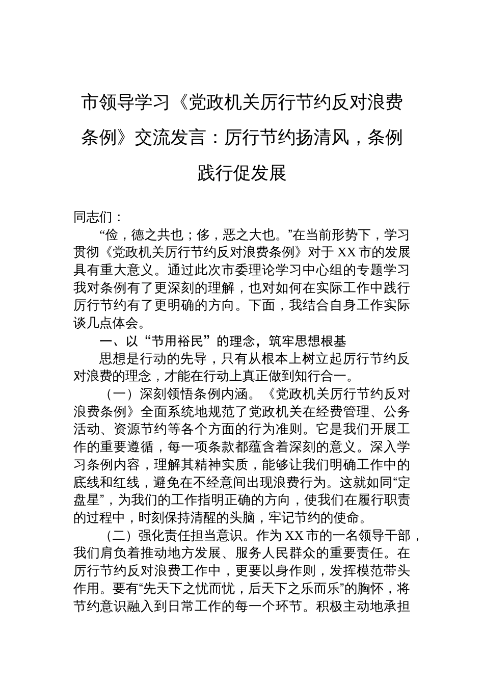 2025市领导学习《党政机关厉行节约反对 浪费条例》交流发言：厉行节约扬清风，条例践行促发展_第1页