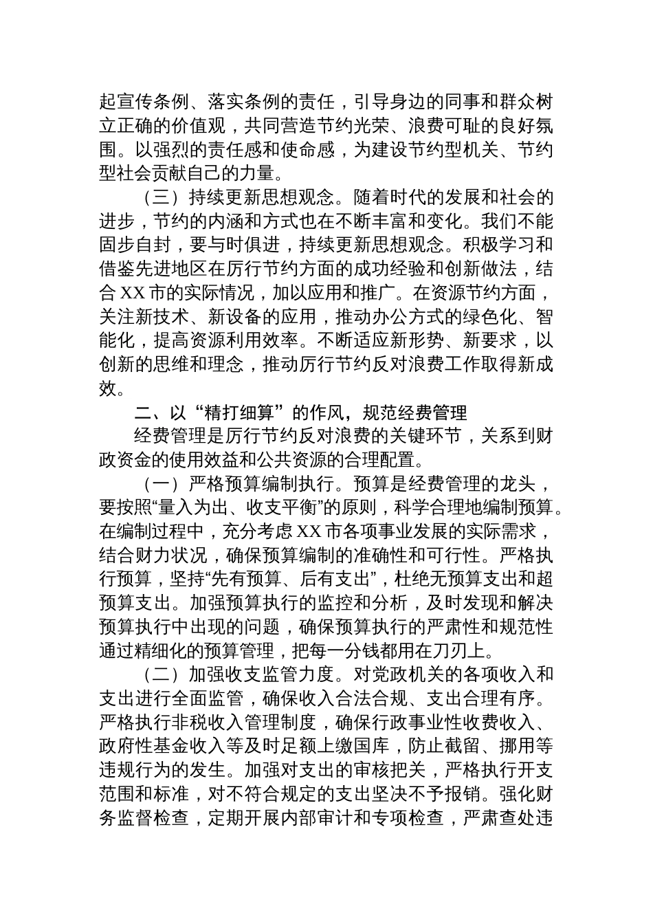 2025市领导学习《党政机关厉行节约反对 浪费条例》交流发言：厉行节约扬清风，条例践行促发展_第2页