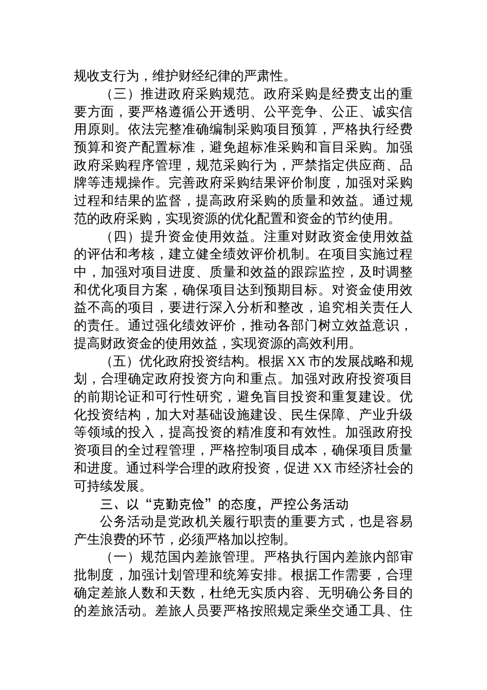 2025市领导学习《党政机关厉行节约反对 浪费条例》交流发言：厉行节约扬清风，条例践行促发展_第3页