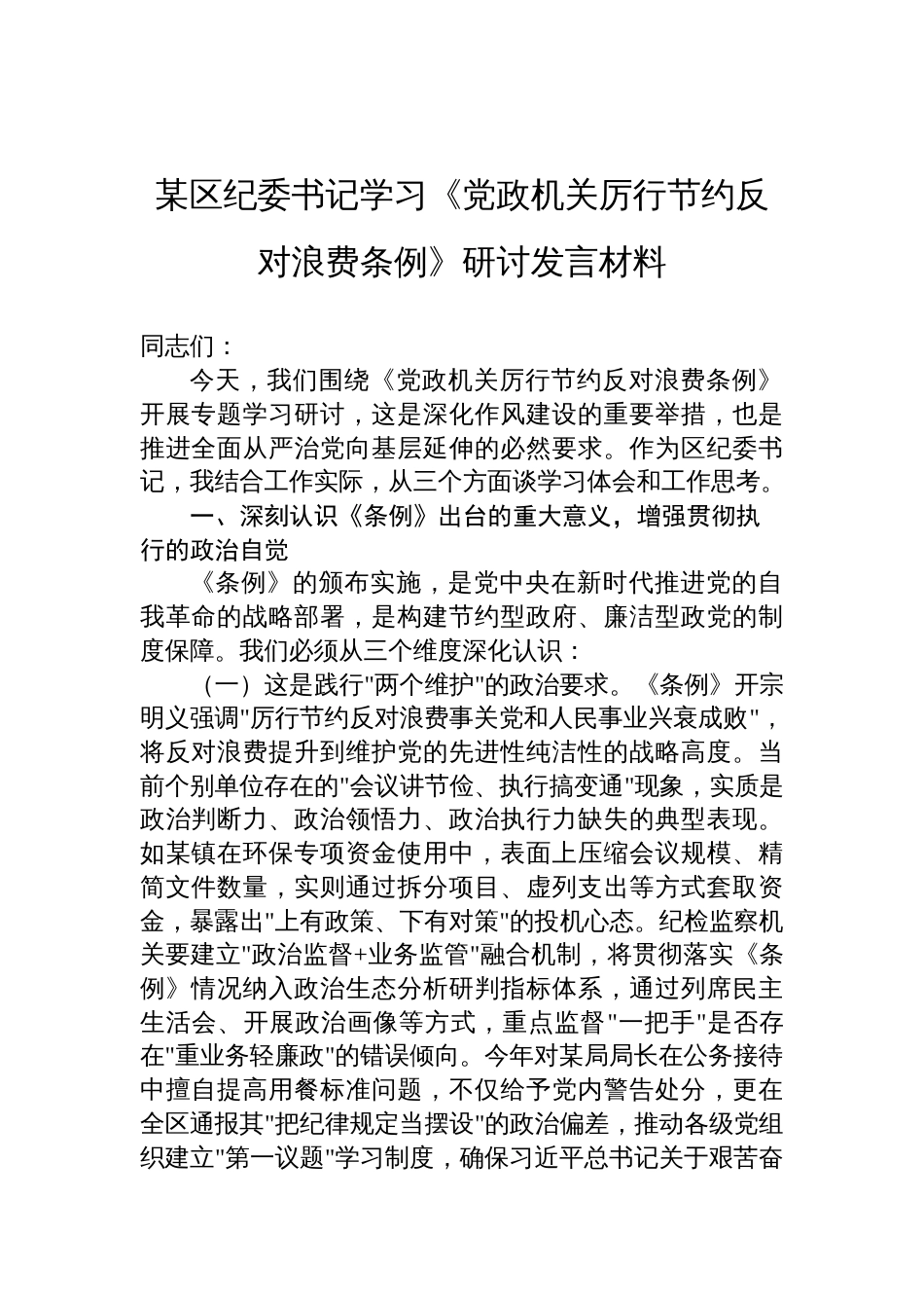 2025某区纪委书记学习《党政机关厉行节约反对浪费条 例》研讨发言材料_第1页