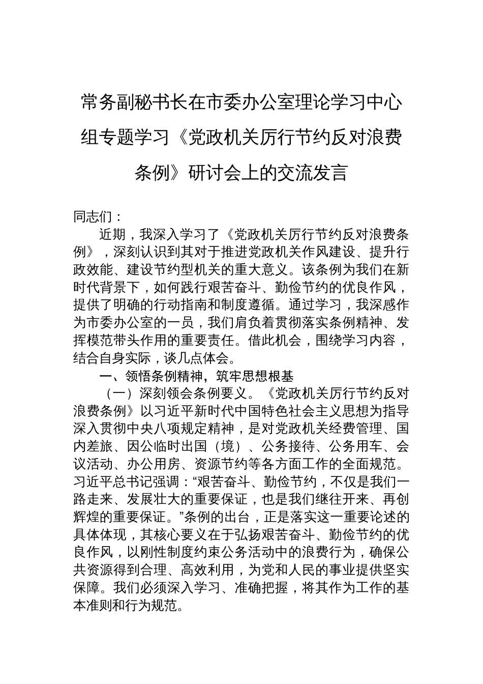 2025常务副秘书长在市委办公室理论学习中心组专题学习《党 政机关厉行节约反对浪费条例》研讨会上的交流发言_第1页