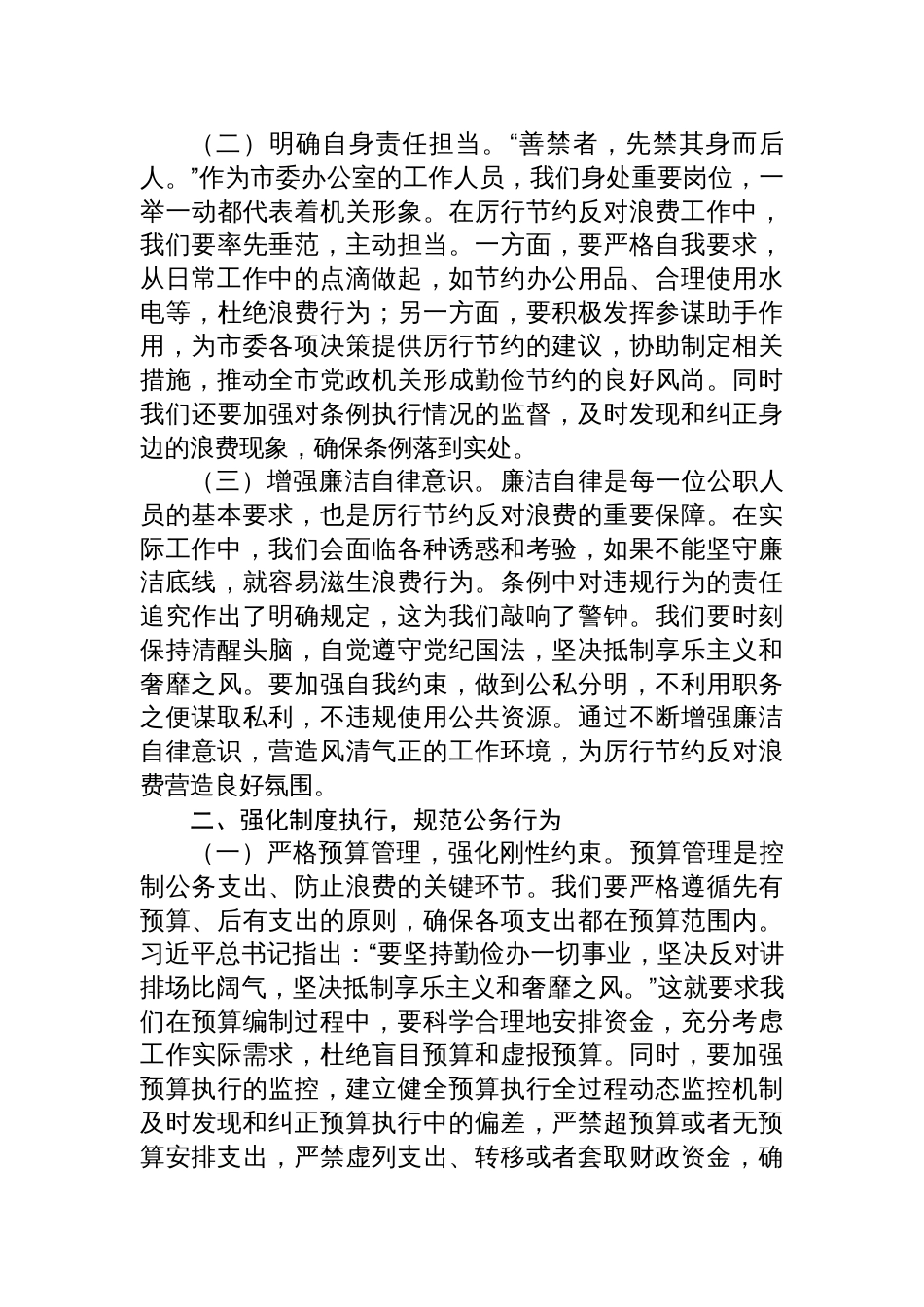 2025常务副秘书长在市委办公室理论学习中心组专题学习《党 政机关厉行节约反对浪费条例》研讨会上的交流发言_第2页