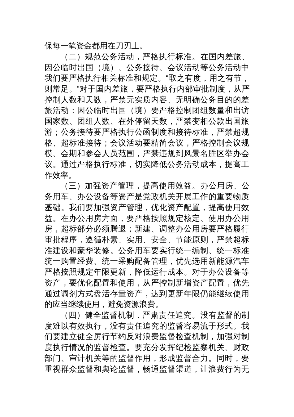 2025常务副秘书长在市委办公室理论学习中心组专题学习《党 政机关厉行节约反对浪费条例》研讨会上的交流发言_第3页
