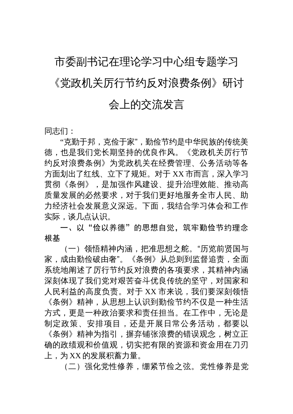 2025市委副书记在理论学习中心组专题学习《党政机关厉行 节约反对浪费条例》研讨会上的交流发言_第1页