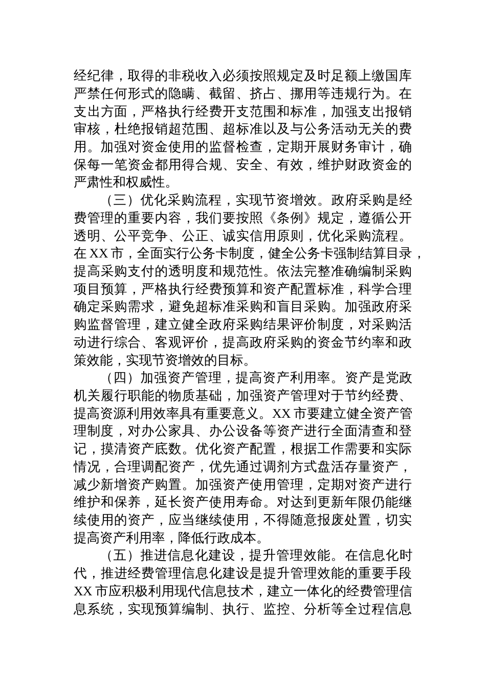 2025市委副书记在理论学习中心组专题学习《党政机关厉行 节约反对浪费条例》研讨会上的交流发言_第3页
