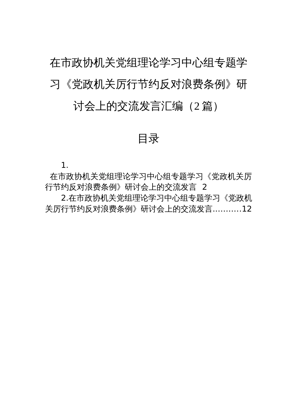 2025在市政协机关党组理论学习中心组专题学习《党政 机关厉行节约反对浪费条例》研讨会上的交流发言汇编（2篇）_第1页
