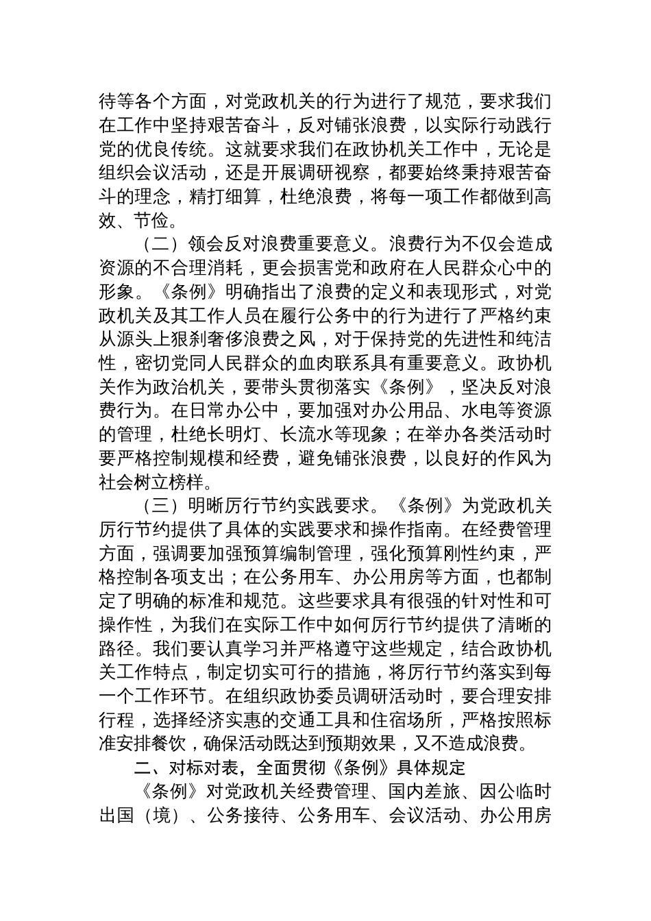 2025在市政协机关党组理论学习中心组专题学习《党政 机关厉行节约反对浪费条例》研讨会上的交流发言汇编（2篇）_第3页