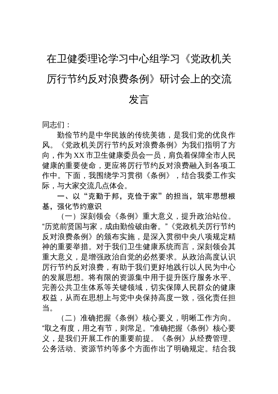 2025在卫健委理论学习中心组学习《党 政机关厉行节约反对浪费条例》研讨会上的交流发言_第1页