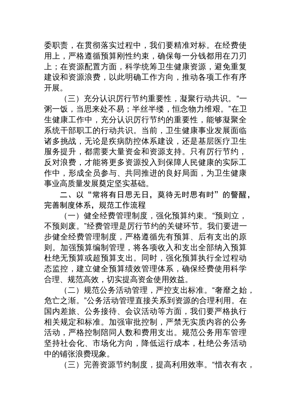 2025在卫健委理论学习中心组学习《党 政机关厉行节约反对浪费条例》研讨会上的交流发言_第2页