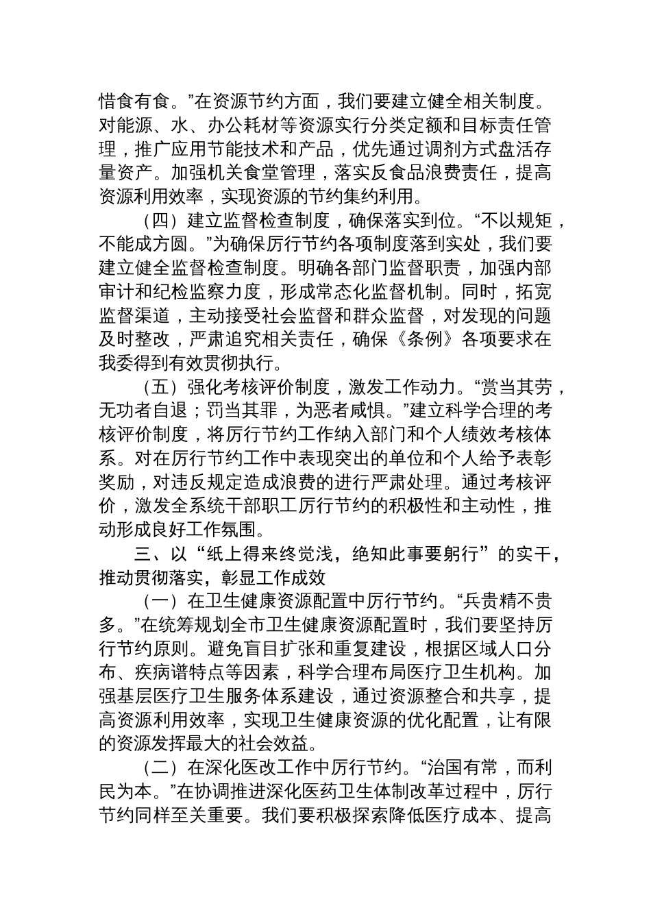 2025在卫健委理论学习中心组学习《党 政机关厉行节约反对浪费条例》研讨会上的交流发言_第3页