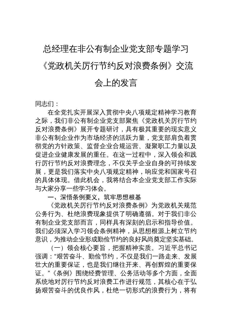 2025总经理在非公有制企业党支部专题学习《党政机关 厉行节约反对浪费条例》交流会上的发言_第1页