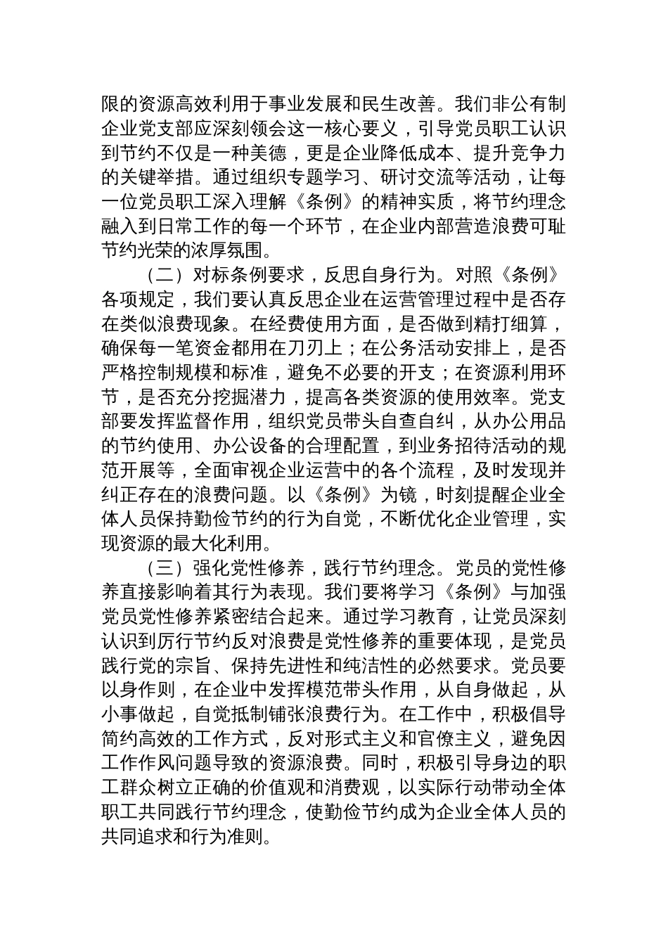 2025总经理在非公有制企业党支部专题学习《党政机关 厉行节约反对浪费条例》交流会上的发言_第2页