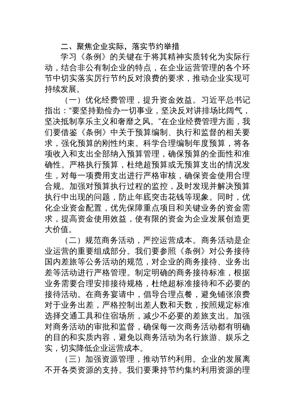 2025总经理在非公有制企业党支部专题学习《党政机关 厉行节约反对浪费条例》交流会上的发言_第3页