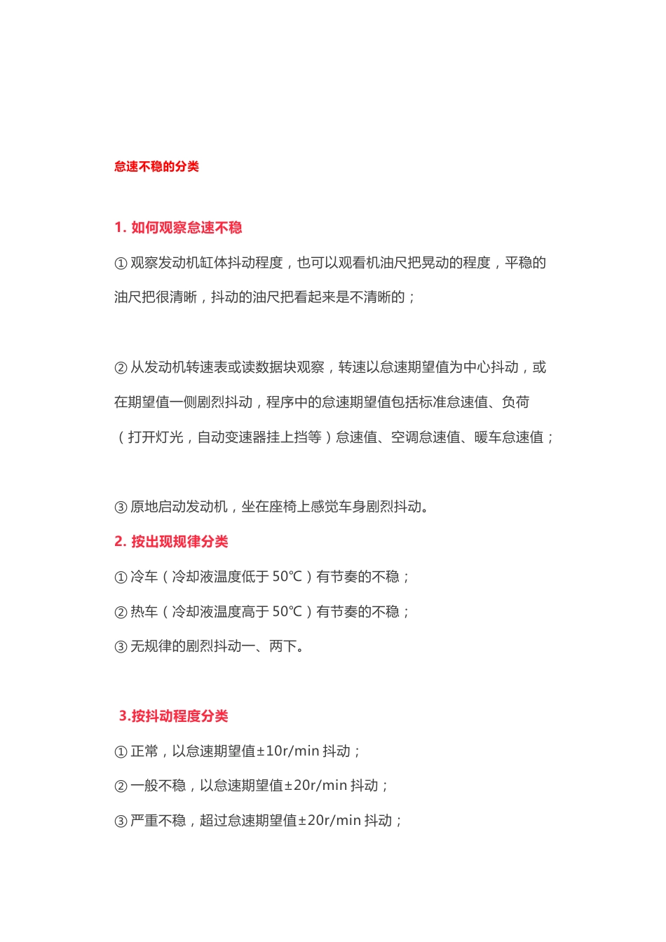 发动机怠速不稳的原因和诊断办法_第1页