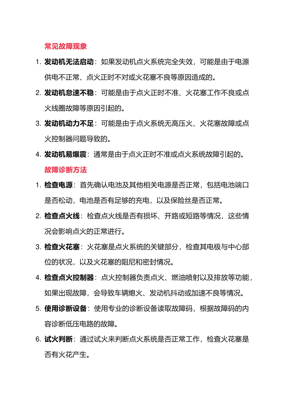 发动机点火系统常见故障诊断方法_第1页