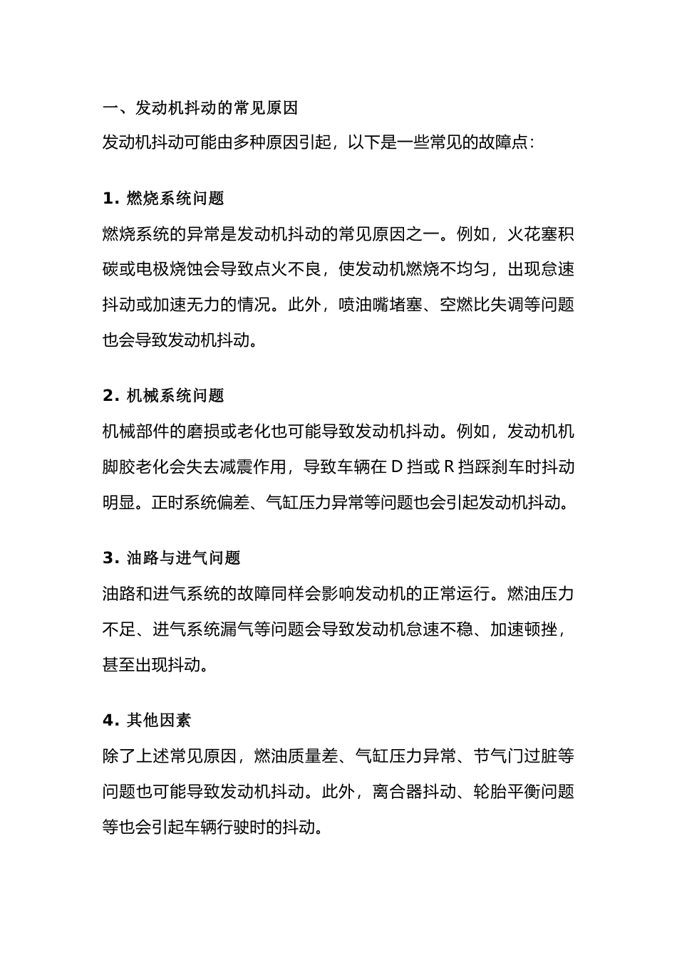 发动机抖动的原因及解决方法_第1页