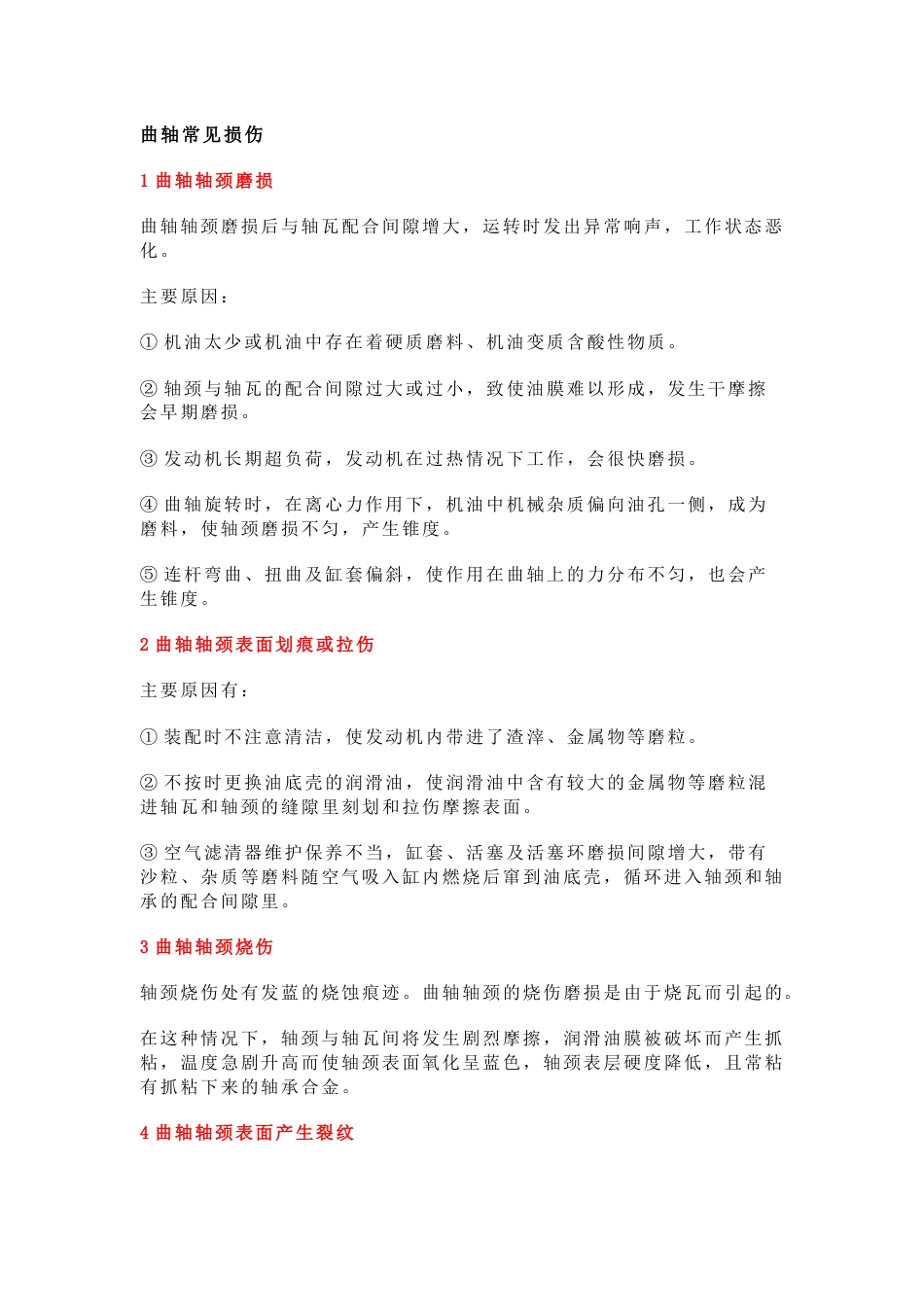 发动机曲轴拉瓦的原因与解决方案_第1页