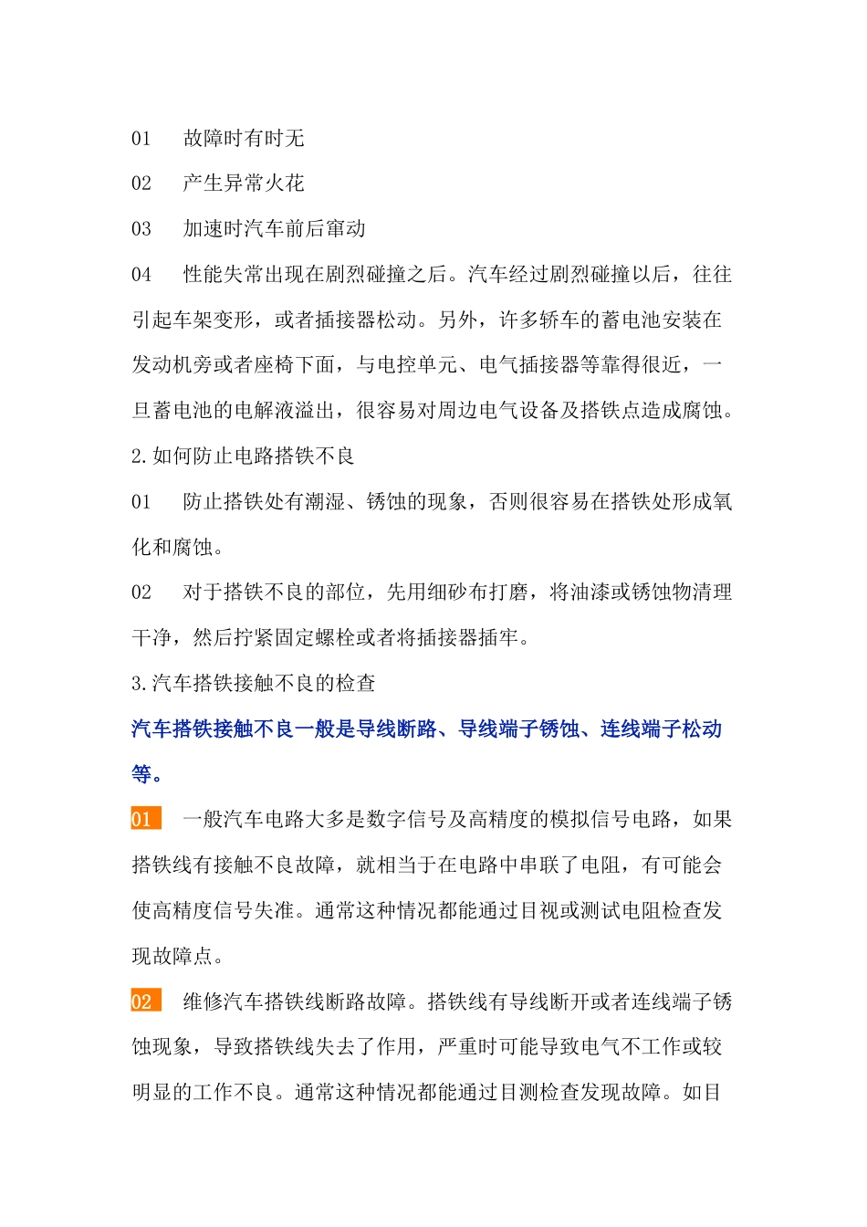 汽车电路搭铁不良故障特征及排查方法_第2页