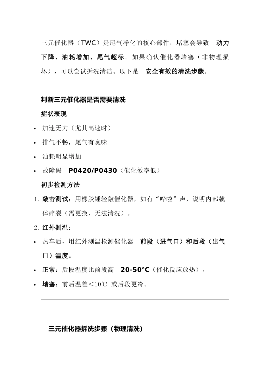汽车维修培训资料：​​三元催化器拆洗正确清洗方法_第1页