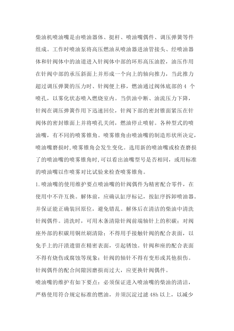汽车维修资料：检修及调整柴油机喷油嘴_第1页