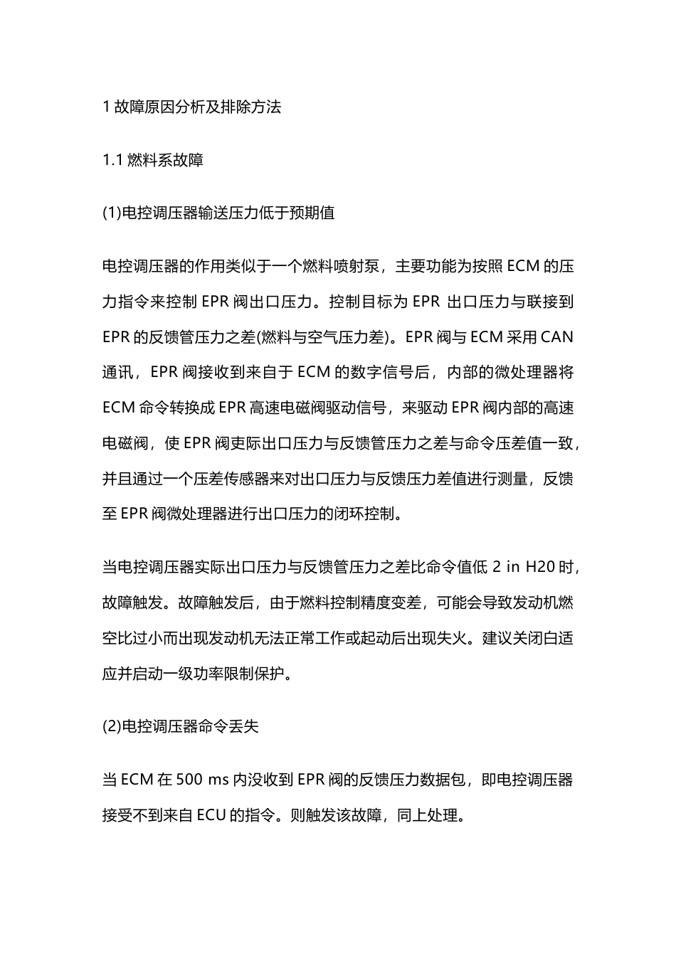 天然气发动机不能启动的原因及排除方法_第1页
